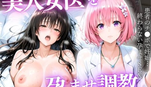 【無料で読める？】美人女医を孕ませ調教 〜白衣診察で妊娠中出し〜Vol.2 【宝名人】