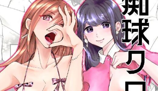 【無料で読める？】痴球クロニクル［1］はじまり編 【夜創工房】