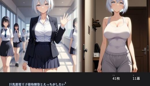 【無料で読める？】巨乳銀髪王子様幼馴染とえっちがしたい 【ミストレスソフト】