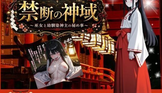 【無料で読める？】禁じられた神域 〜巫女と幼なじみ神主の秘めごと〜 【honeymoon（ハニームーン）】