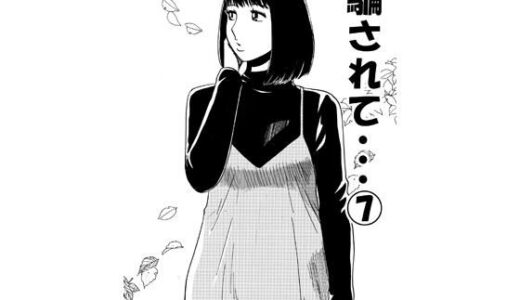【無料で読める？】騙されて・・・ 7 【ナンネット】