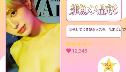 【無料で読める？】生意気娘わからせ録 【ちくぽちOL】