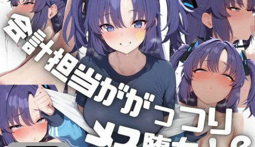 【無料で読める？】会計担当ががっつりメス堕ち！？  早◯ユウカ 【しゅ】