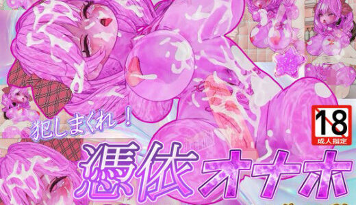 【無料で読める？】憑依オナホ〜イジメっ娘をオナホ化してヤリ返し〜 【システムクリーチャー】