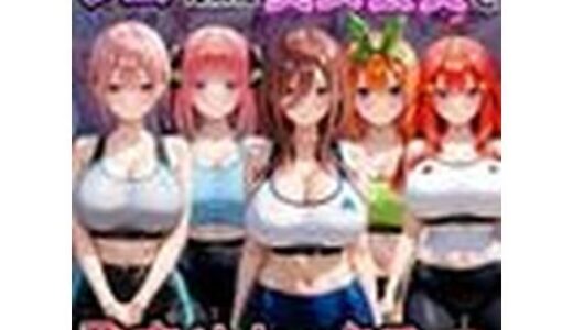 【無料で読める？】ジムに来た美女会員と孕ませセックスした話 五等分の〇嫁編 【おんまこ充電】