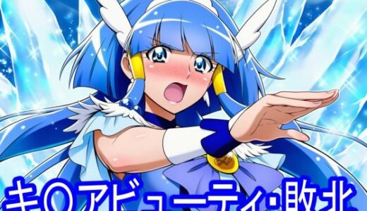 【無料で読める？】キ〇アビューティ・敗北 【淫魔の館】