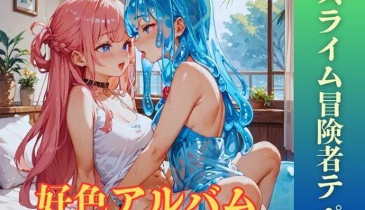 【無料で読める？】【隠語エロ歌】好色アルバム  スライム冒険者テペ 【YAMI・MIX】