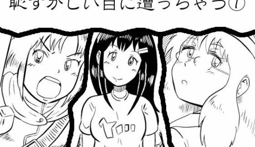 【無料で読める？】恥ずかしい目に遭っちゃう漫画集 1 【牛看守陣】