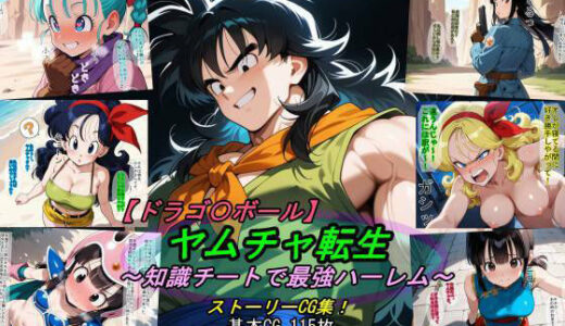 【無料で読める？】【ドラゴ〇ボール】ヤムチャ転生〜知識チートで最強ハーレム〜 【魔術師プロトン2D】