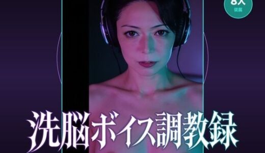 【無料で読める？】洗脳ボイス調教録 【パコ太郎】