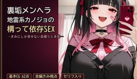 【無料で読める？】裏垢メンヘラ地雷系カノジョの構って依存SEX ―きみにしか見せない自撮りと本音― 【とろ夜堂】