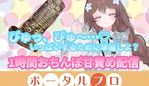 【無料で読める？】【フルトラChilloutVR】明日のお射精のために、おちんぽ1時間甘々責め！  井栗まろん 【ポータルプロ】