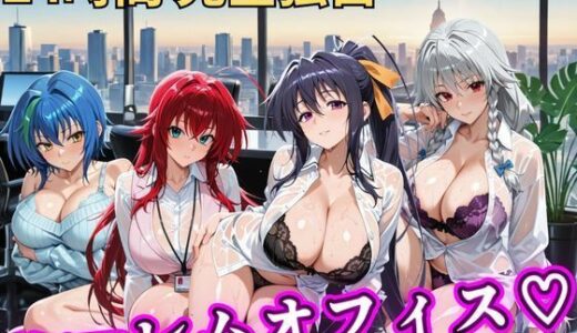【無料で読める？】朝から晩までハーレムオフィス 【ハイスクールD×D】 【むちふわ生体研究所】