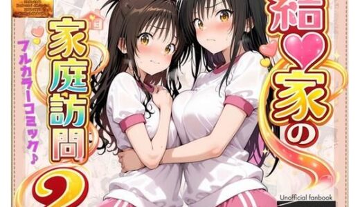 【無料で読める？】結●家の家庭訪問2 【よもぎ屋】