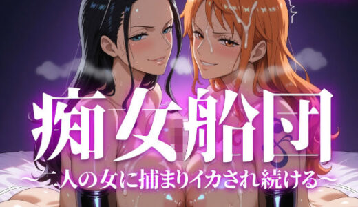 【無料で読める？】痴女船団 【いろはのこころ】