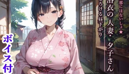 【無料で読める？】旦那にはないしょ★浴衣の人妻・夕子さんととろける昼下がり 【ふりふりくん】