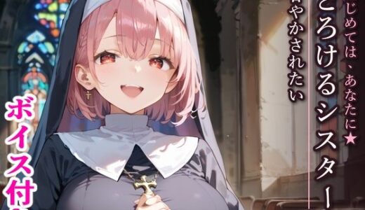 【無料で読める？】はじめては、あなたに★とろけるシスターに甘やかされたい 【ふりふりくん】