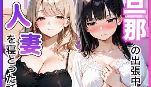 【無料で読める？】夫の留守中に人妻たちと秘密の関係になった話〜大胆な若妻と恥じらい人妻〜 【竿太郎】