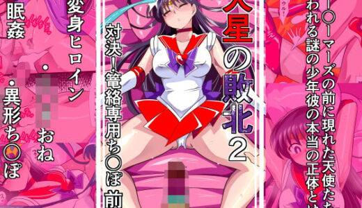 【無料で読める？】火星の敗北2-対決！篭絡専用ち〇ぽー前編 【ワラビモチー】