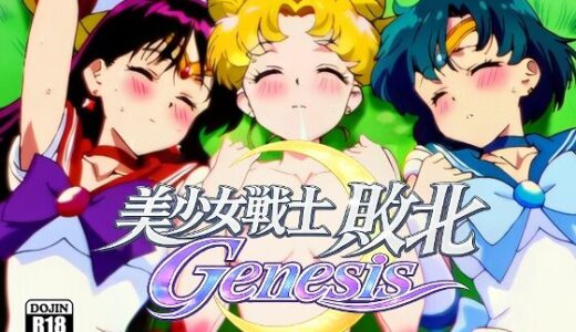 【無料で読める？】美少女戦士敗北Genesis Act1 【NIJINIJIAI】