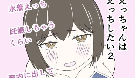 【無料で読める？】えっちゃんはえっちしたい2〜水着えっち妊娠しちゃうくらい膣内に出して〜 【じょりじょりおひげーな】