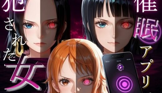 【無料で読める？】催●アプリで犯●れた女Vol.2 【ゆきぐま】
