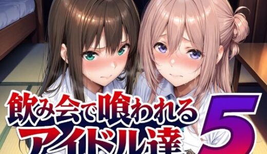 【無料で読める？】飲み会で喰われるアイドル達5 【Albatross HARD‐アルバトロス ハード‐】