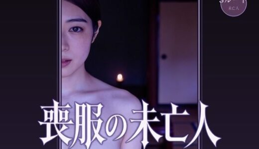 【無料で読める？】喪服の未亡人 【サボテンキック】