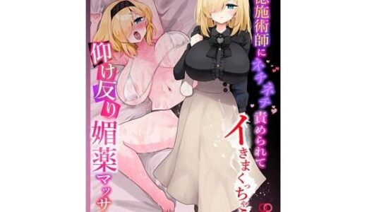 【無料で読める？】悪徳施術師にネチネチ責められイきまくっちゃう仰け反り媚薬マッサージ 【ウメ畑】