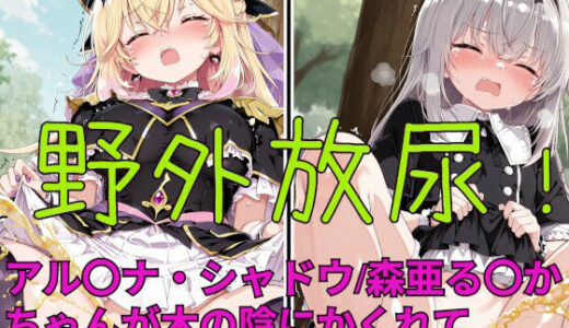 【無料で読める？】野外放尿！公園でアイスを食べすぎた森亜る〇か/アル〇ナ・シャドウちゃんが木の陰に隠れて…… 【闇の箪笥】