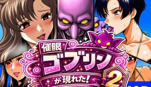 【無料で読める？】催●ゴブリンが現れた！2 【AfterImage】