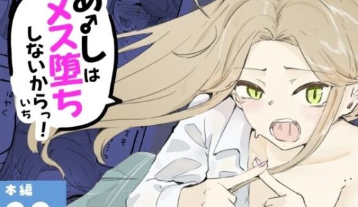 【無料で読める？】ギャル男の娘をジト目少女が純愛メス堕ちさせるまで  あーしはメス堕ちしないからっ！- 1 【青。】
