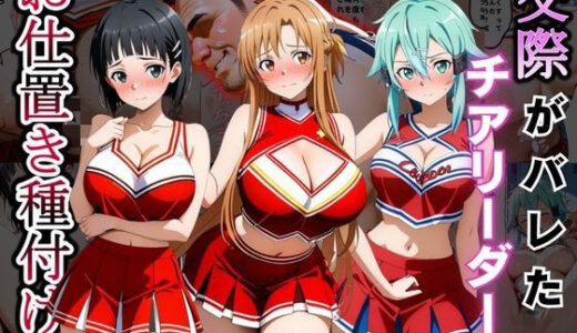 【無料で読める？】交際がバレたチアリーダーにお仕置き種付けした話〜ソードア〇トオンライン編〜 【まんまーる。】