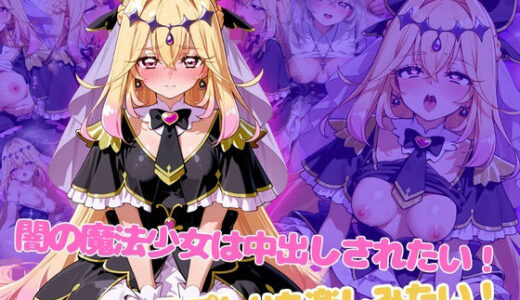【無料で読める？】闇の魔法少女は中出しされたい！コスプレHも楽しみたい！ 【らーでぃみる】