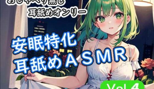 【無料で読める？】＜安眠特化耳舐めASMR Vol.4＞ 【安眠堂】