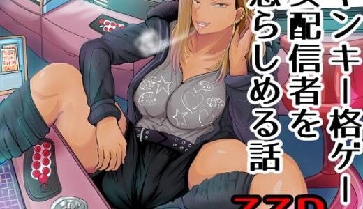 【無料で読める？】ヤンキー格ゲー女配信者を懲らしめる話 【らすとぎどら】