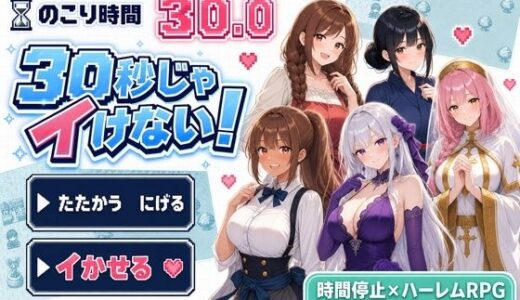 【無料で読める？】30秒じゃイけない！ 【かわいいラボ】