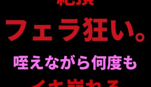 【無料で読める？】絶頂フェラ狂い。咥えながらバイブで何度もイキ崩れる 【絶頂ひとりオナ子】