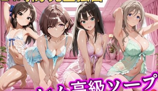 【無料で読める？】朝から晩までハーレム高級ソープ 【ア●マス】 【ヒロインズ】