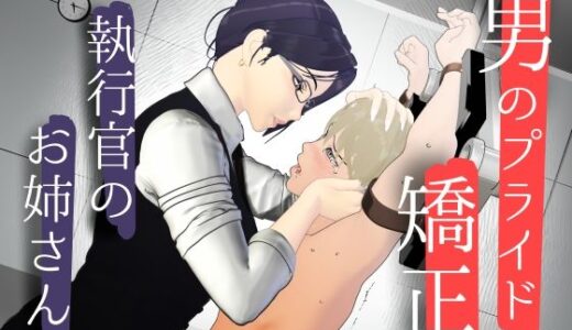 【無料で読める？】男性プライド矯正執行官〜くすぐり矯正処分執行記録〜 【F/Mくすぐり定食】