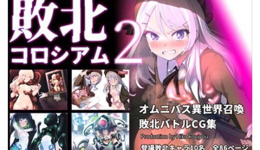 【無料で読める？】敗北コロシアム2 【ヒーコー工場】