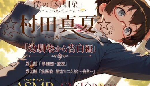 【無料で読める？】僕の「幼馴染」☆村田真夏☆「幼馴染から告白編」 【癒し系LOVE】