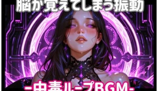 【無料で読める？】脳が覚えてしまう振動ー中毒ループBGM 【ヒメゴト】