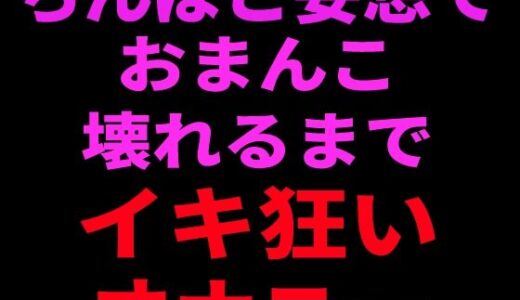 【無料で読める？】ちんぽこ妄想でおまんこ壊れるまでイキ狂いオナニー 【絶頂ひとりオナ子】