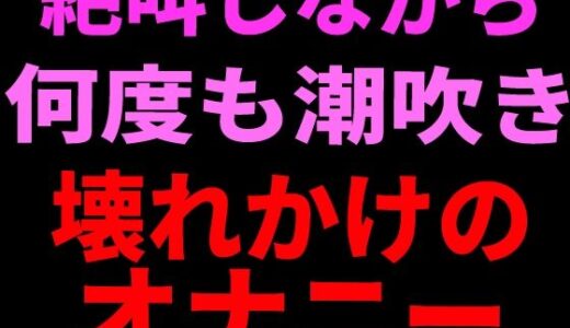 【無料で読める？】絶叫しながら何度も潮吹き。壊れかけのオナニー 【絶頂ひとりオナ子】