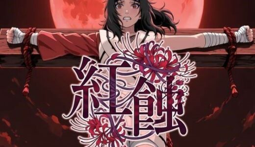 【無料で読める？】紅蝕 【てんたくるぴったー】