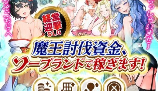 【無料で読める？】魔王討伐資金、ソープランドで稼ぎます！ 【いわいじゅしい】