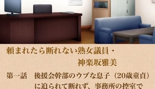 【無料で読める？】頼まれたら断れない熟女議員・神楽坂雅美  第一話  後援会幹部のウブな息子（20歳童貞）に迫られて断れず、事務所の控室で極上筆下ろし 【青いらいおん】