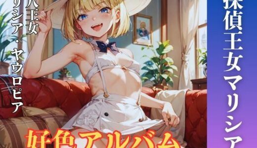 【無料で読める？】好色アルバム  探偵王女マリシア 【YAMI・MIX】
