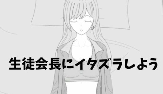 【無料で読める？】生徒会長にイタズラしよう 【汽水域】